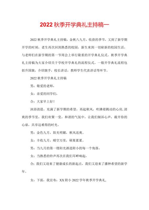2022季开学典礼主持稿.docx