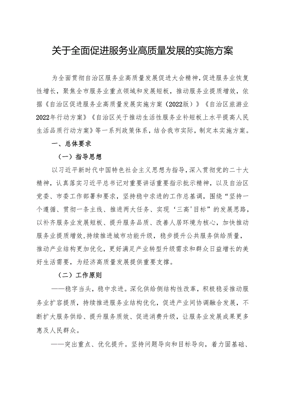 关于全面促进服务业高质量发展的实施方案(1).docx_第1页