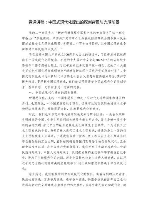 党课讲稿：中国式现代化提出的深刻背景与光明前景.docx