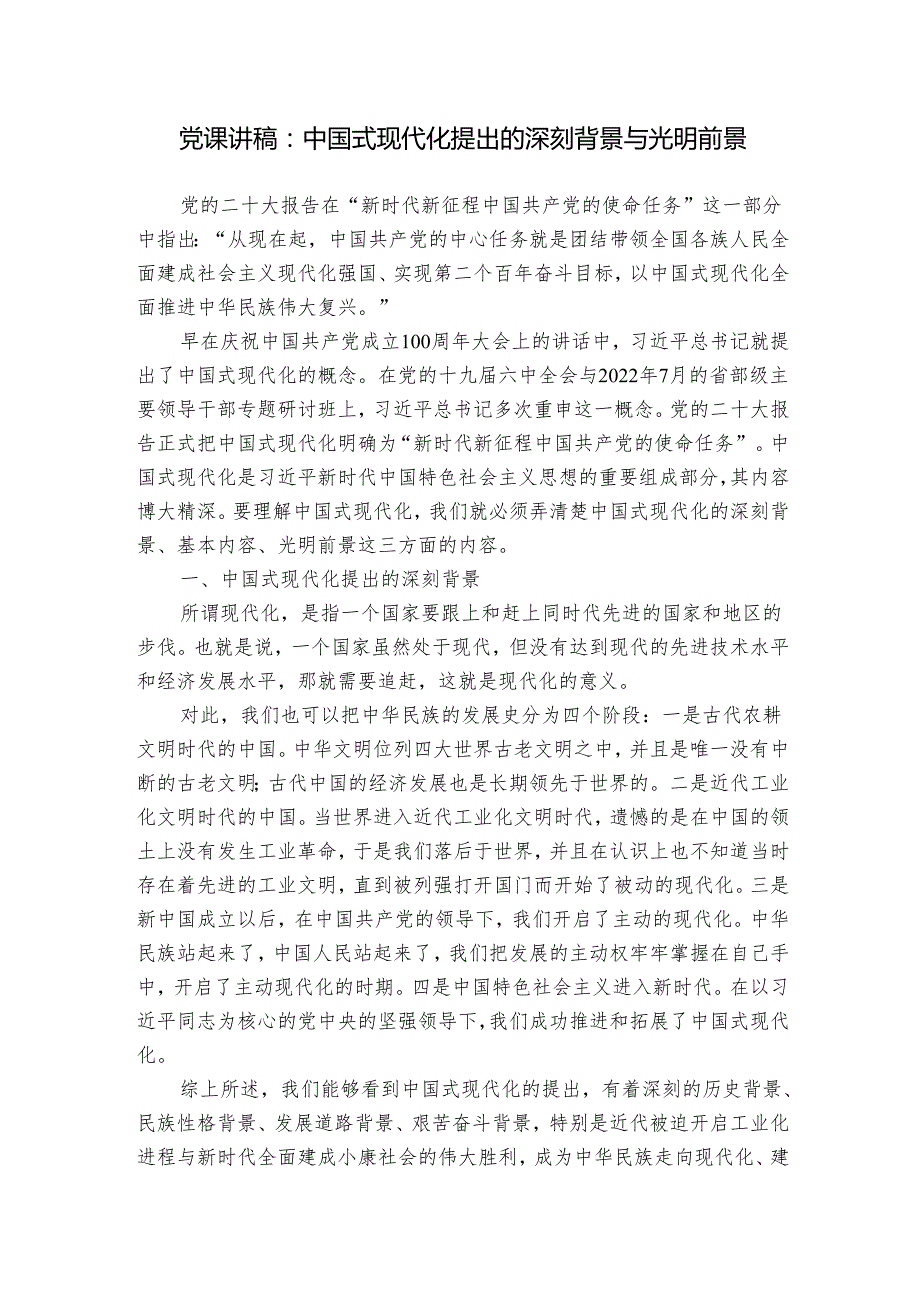党课讲稿：中国式现代化提出的深刻背景与光明前景.docx_第1页