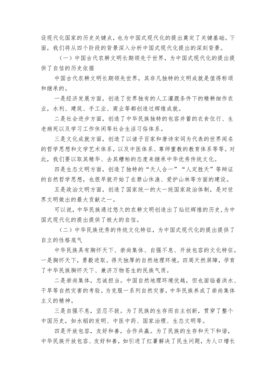 党课讲稿：中国式现代化提出的深刻背景与光明前景.docx_第2页