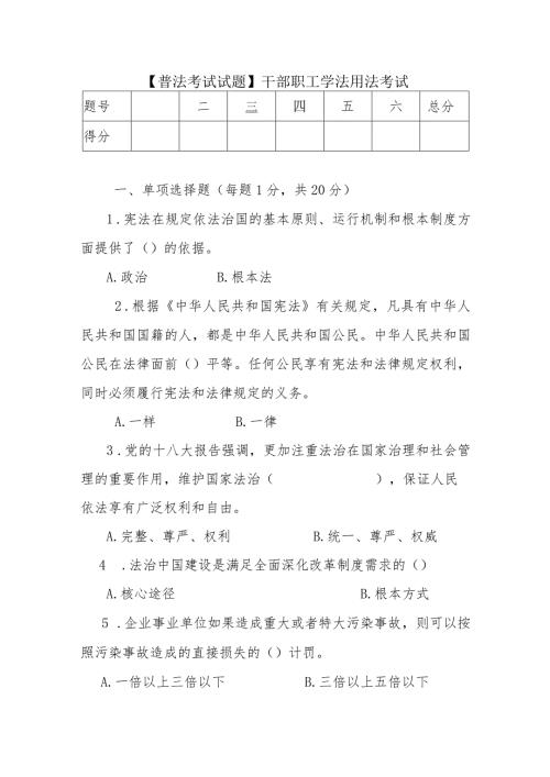 【普法考试试题】成县干部职工学法用法考试.docx