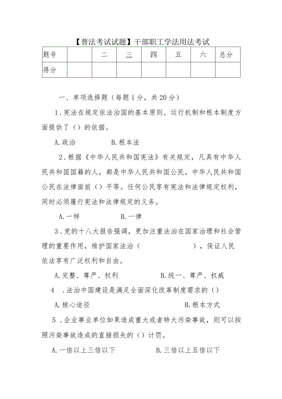 【普法考试试题】成县干部职工学法用法考试.docx_第1页