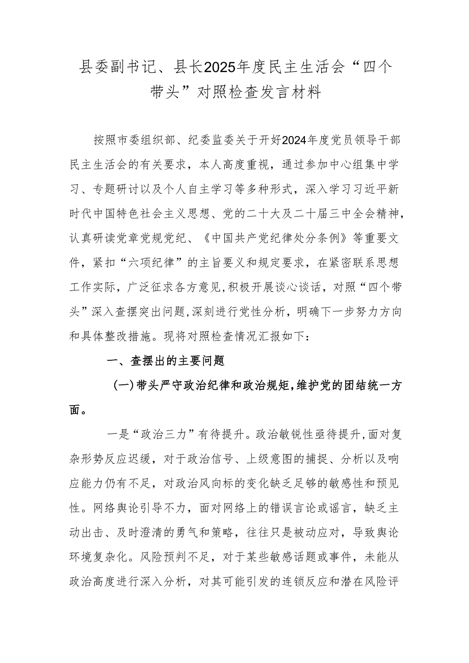 县委副书记、县长2025民主生活会“四个带头”对照检查发言材料.docx_第1页
