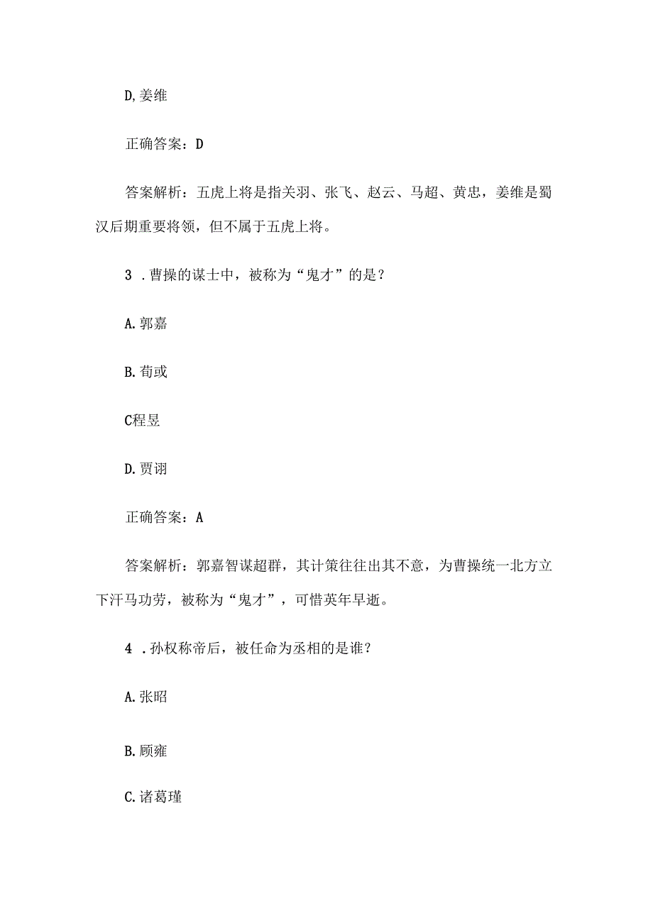 《三国演义》知识竞赛题库及答案解析（100道单选题）.docx_第2页