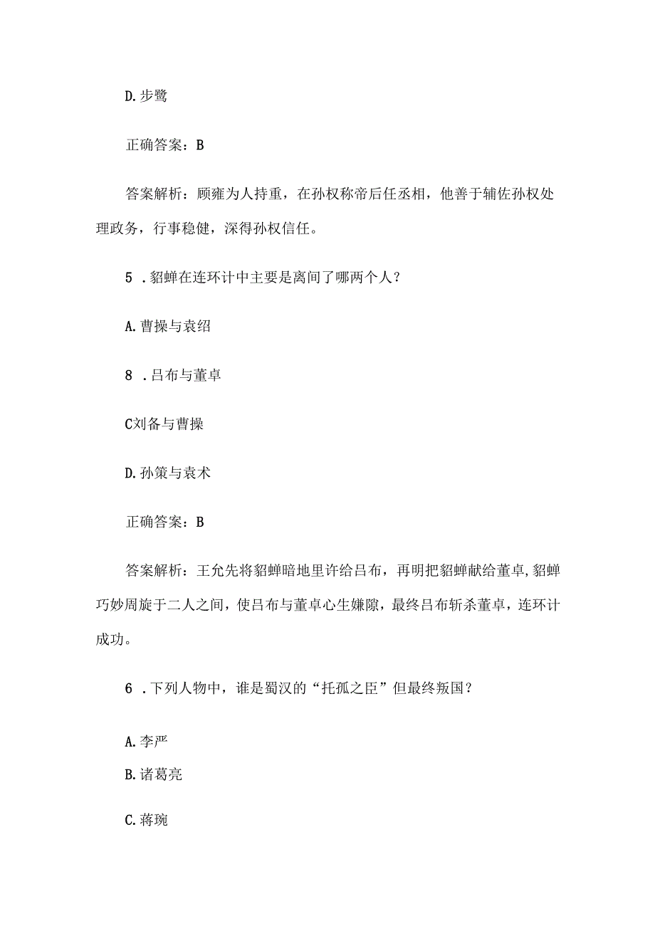 《三国演义》知识竞赛题库及答案解析（100道单选题）.docx_第3页