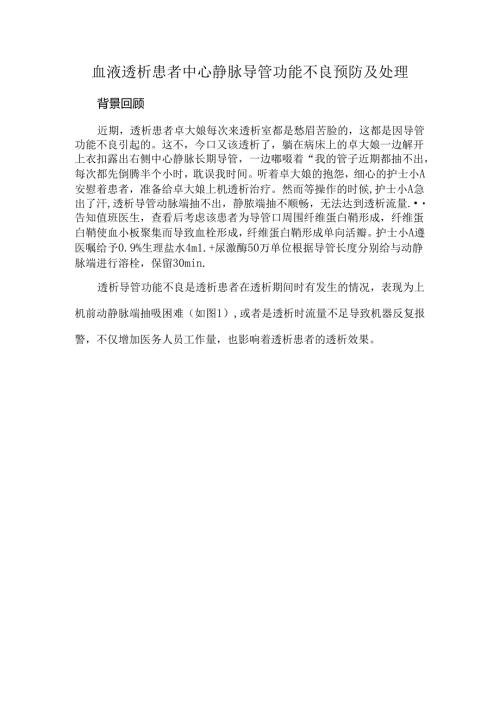 血液透析患者中心静脉导管功能不良预防及处理.docx