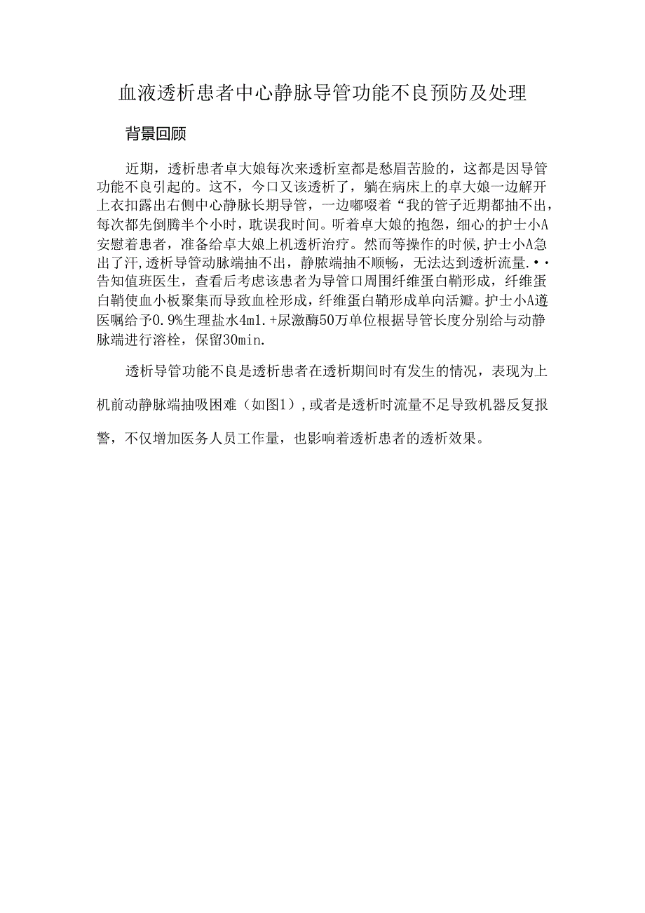 血液透析患者中心静脉导管功能不良预防及处理.docx_第1页