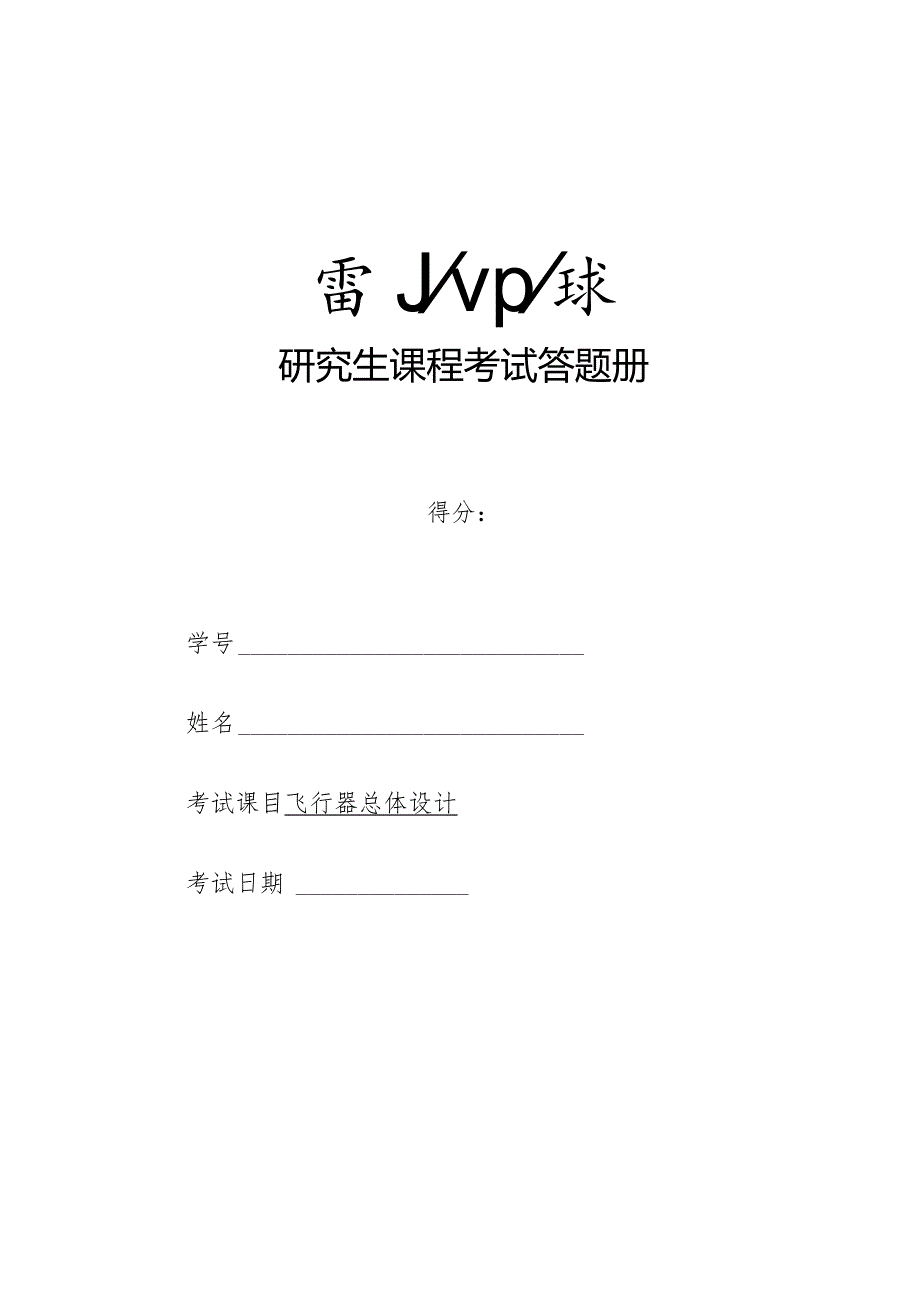 飞行器总体设计.docx_第1页