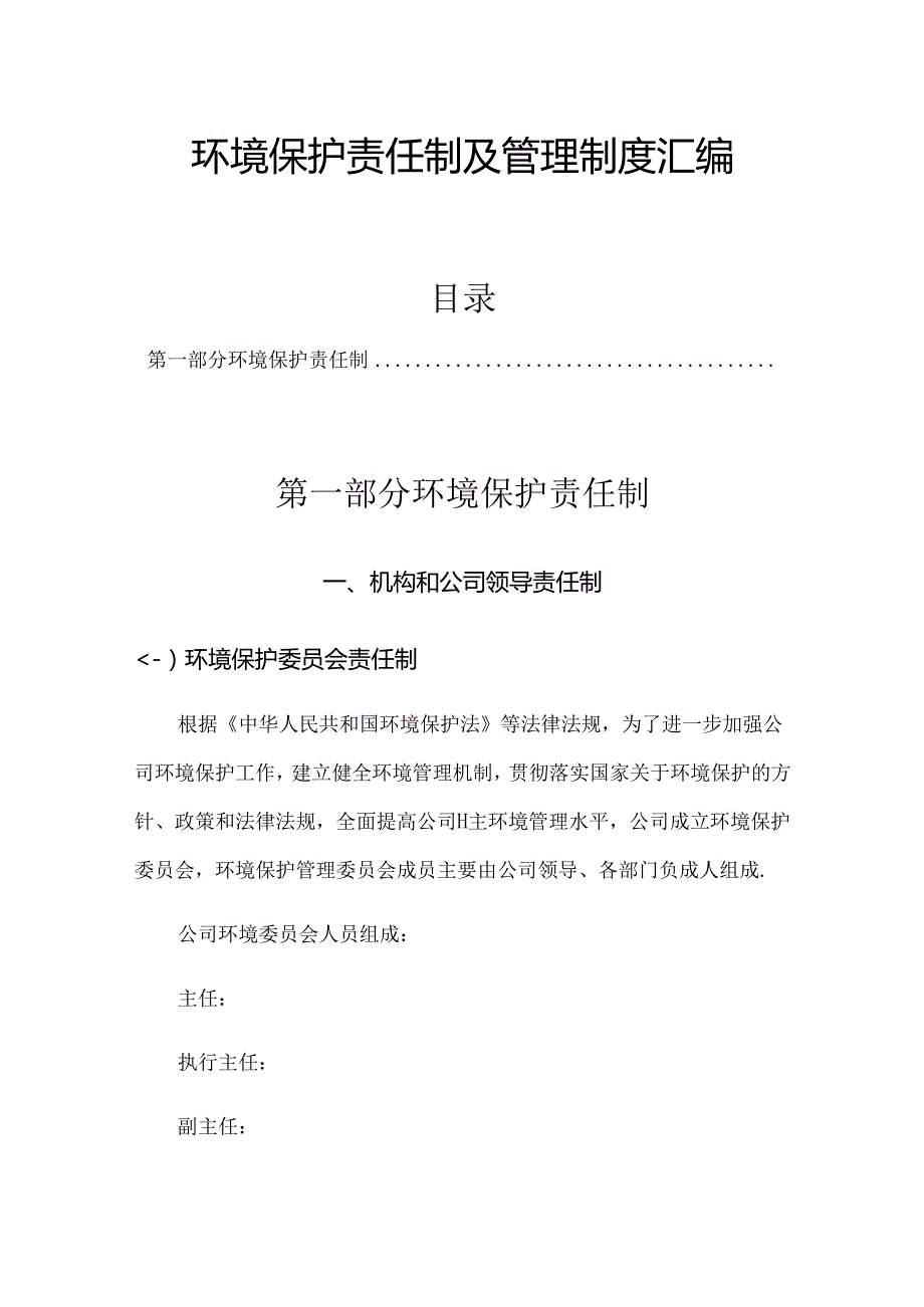 XX公司环境保护责任制及管理制度汇编.docx_第1页