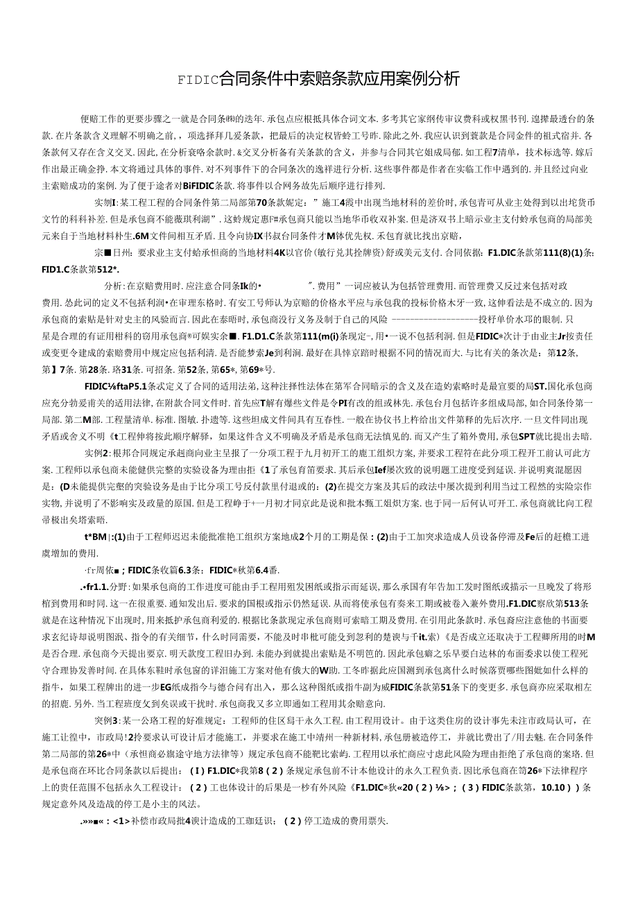 FIDIC合同条件中索赔条款应用案例分析(1).docx_第1页