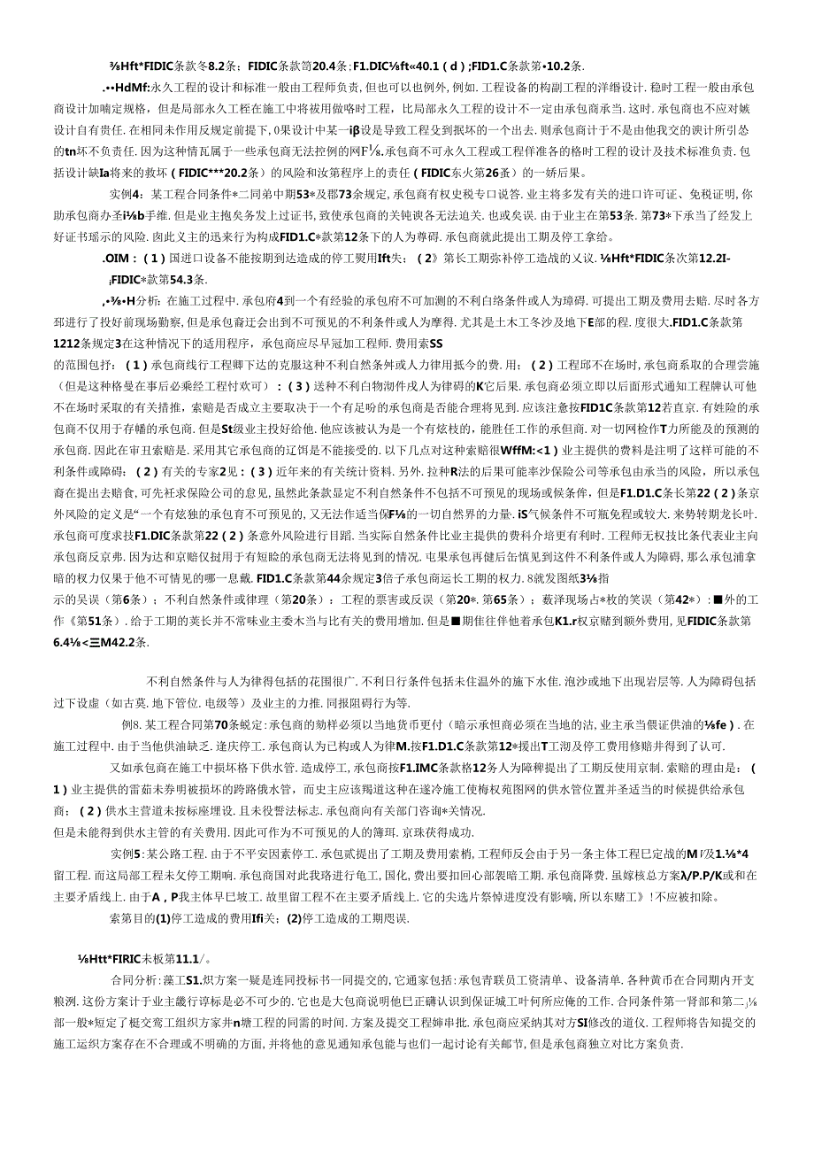 FIDIC合同条件中索赔条款应用案例分析(1).docx_第2页