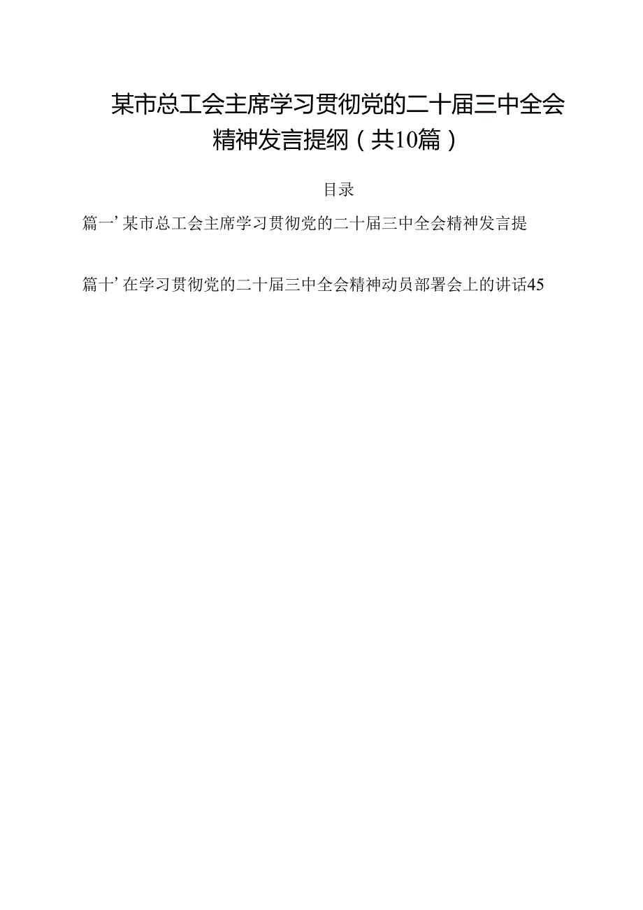 某市总工会主席学习贯彻党的二十三中全会精神发言提纲十篇（精选）.docx_第1页