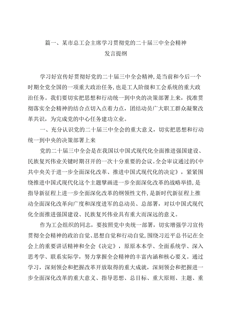 某市总工会主席学习贯彻党的二十三中全会精神发言提纲十篇（精选）.docx_第2页
