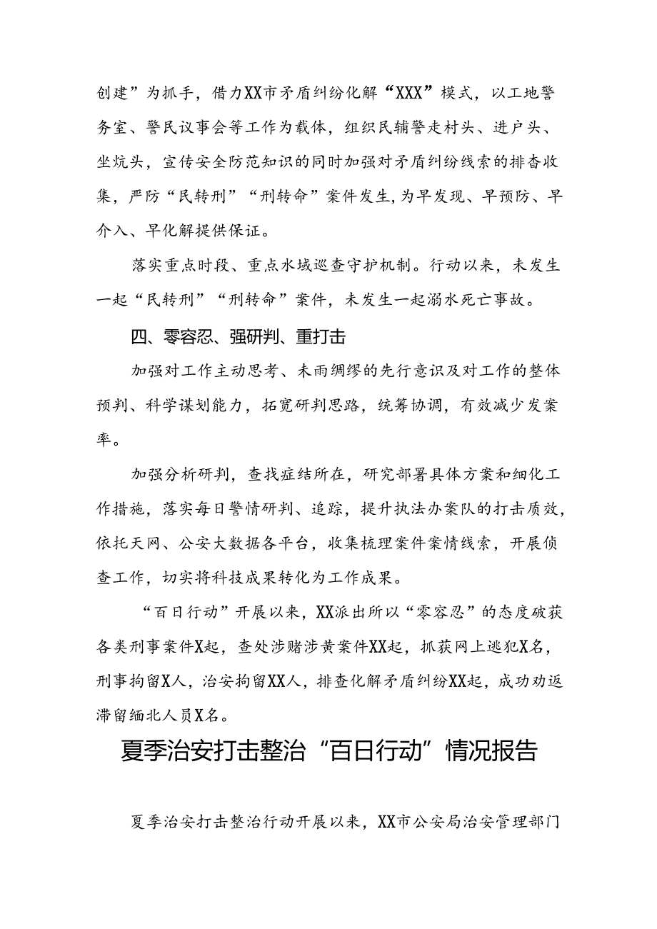派出所开展夏季治安打击整治“百日行动”情况总结报告十六篇.docx_第3页