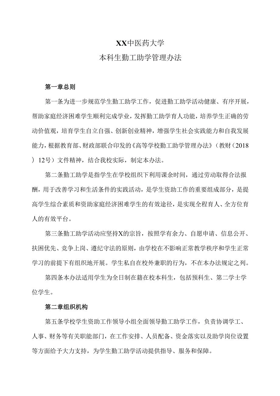 XX中医药大学本科生勤工助学管理办法（2024年）.docx_第1页