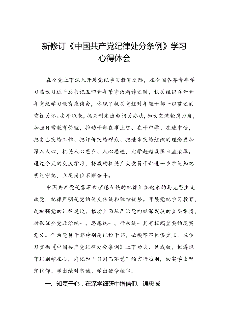 2024新修订中国共产党纪律处分条例党员干部的心得体会七篇.docx_第1页
