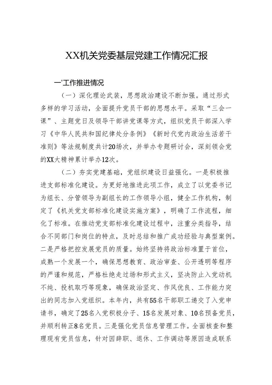 2024机关党委基层党建工作情况汇报.docx_第1页