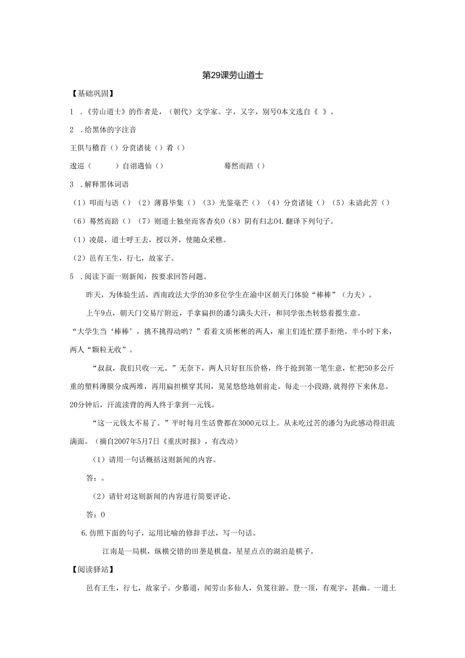 29劳山道士同步练习.docx_第1页