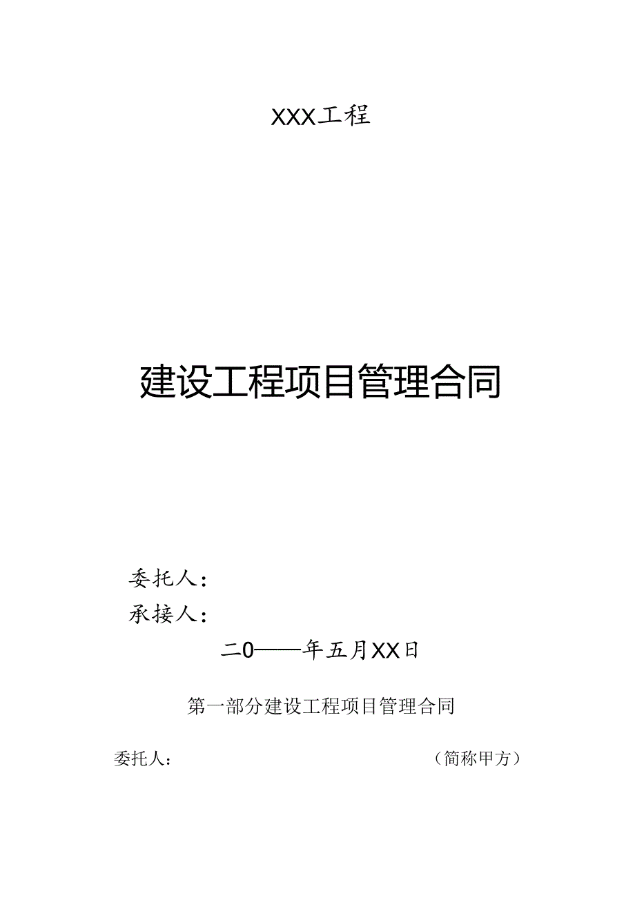工程项目管理合同(年、月、日).docx_第1页