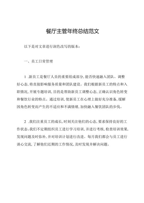 餐厅主管年终总结范文.docx