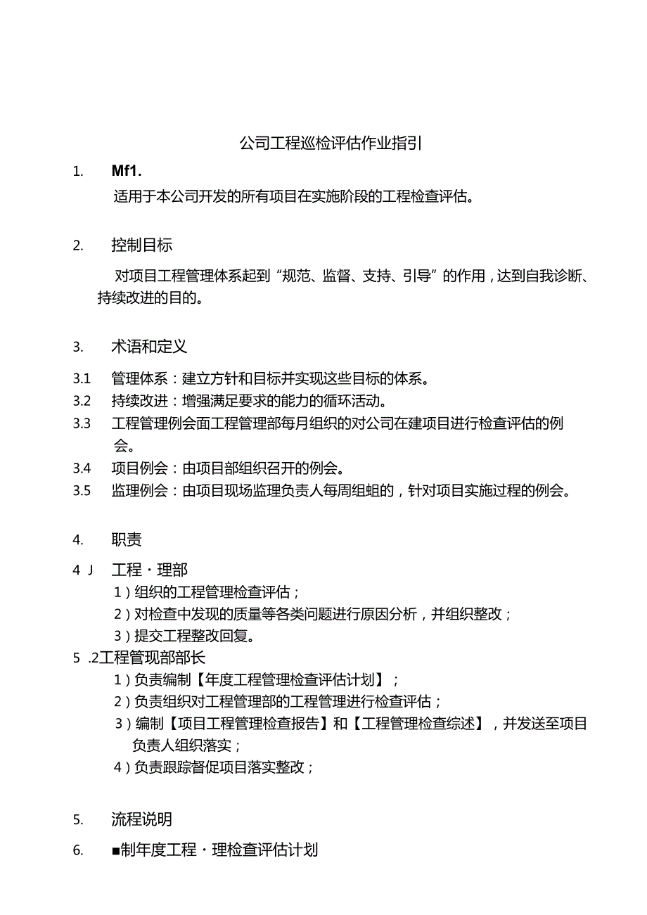 公司工程巡检评估作业指引.docx_第1页