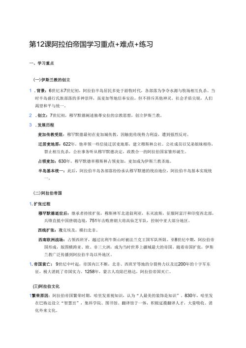 第12课 阿拉伯帝国学习重点+难点+练习.docx