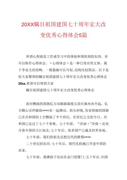 20xx瞩目祖国建国七十周年伟大变化优秀心得体会5篇.docx