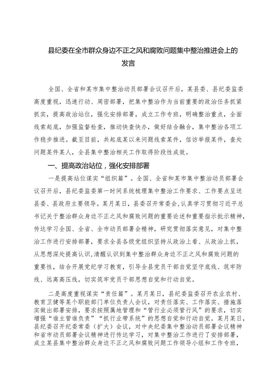 县纪委在全市群众身边不正之风和腐败问题集中整治推进会上的发言四篇（详细版）.docx_第1页