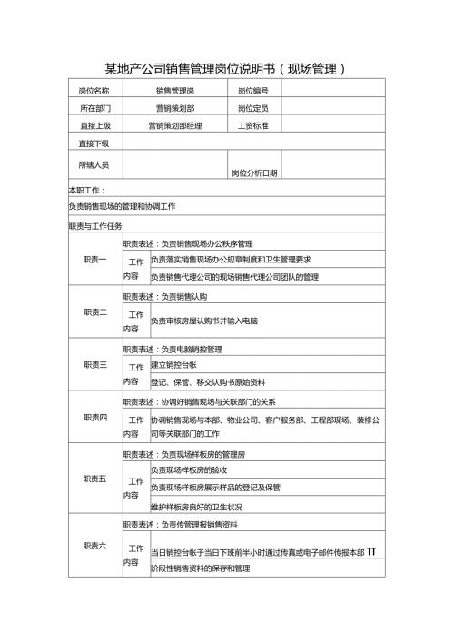 某地产公司销售管理岗位说明书（现场管理）.docx