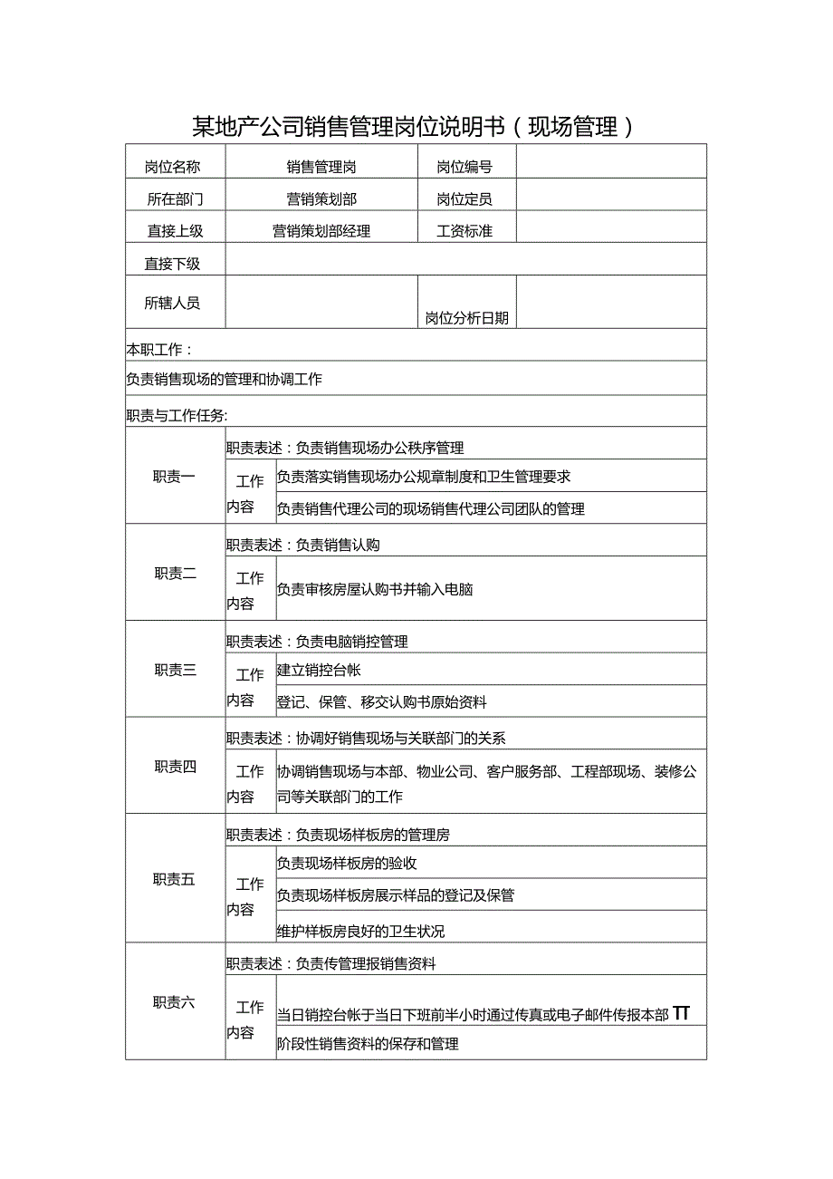 某地产公司销售管理岗位说明书（现场管理）.docx_第1页