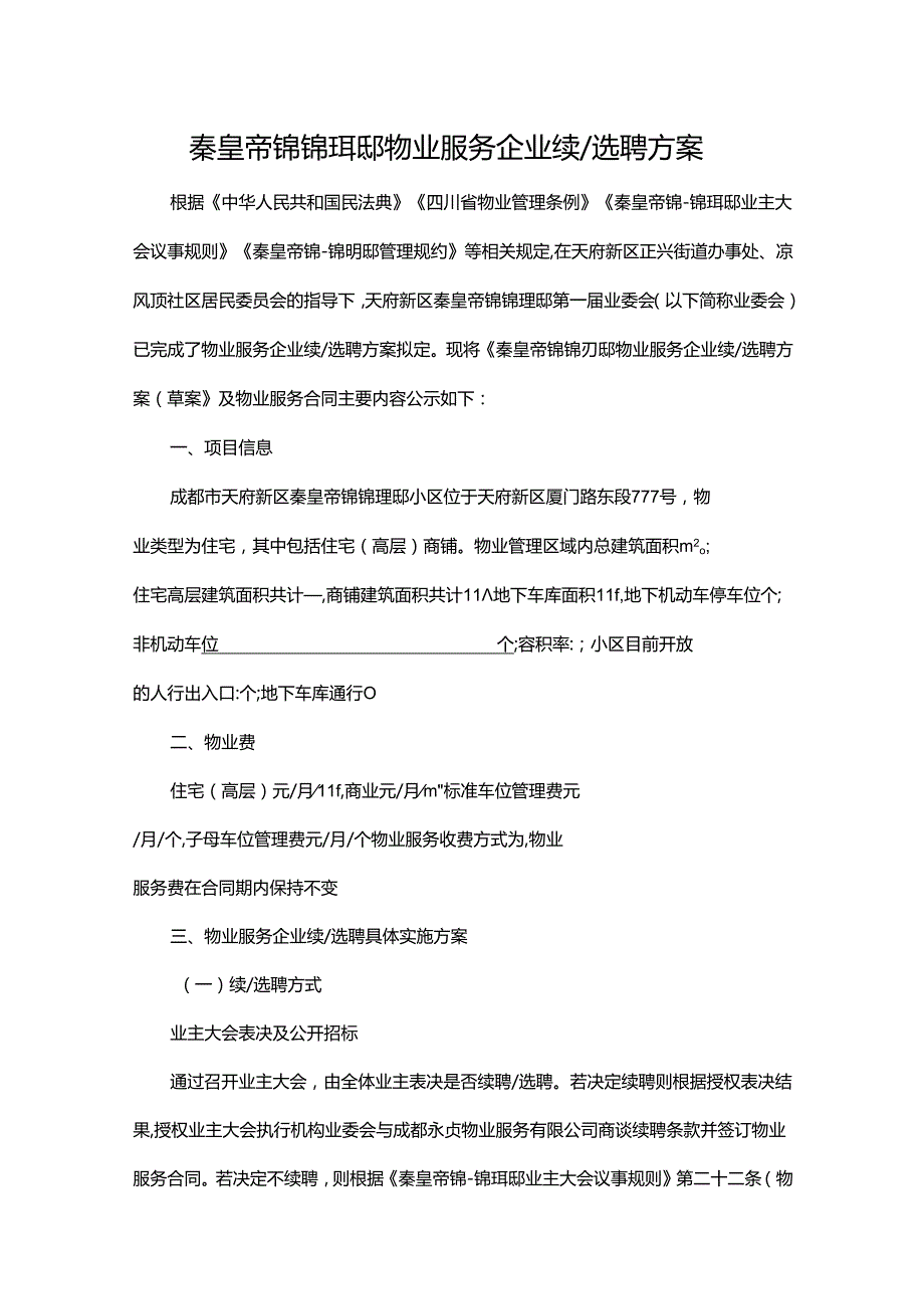 成都市天府新区秦皇帝锦锦玥邸物业服务企业续聘选聘方案202403.docx_第1页