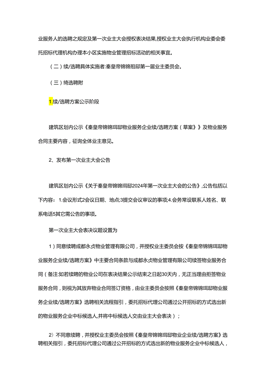 成都市天府新区秦皇帝锦锦玥邸物业服务企业续聘选聘方案202403.docx_第2页