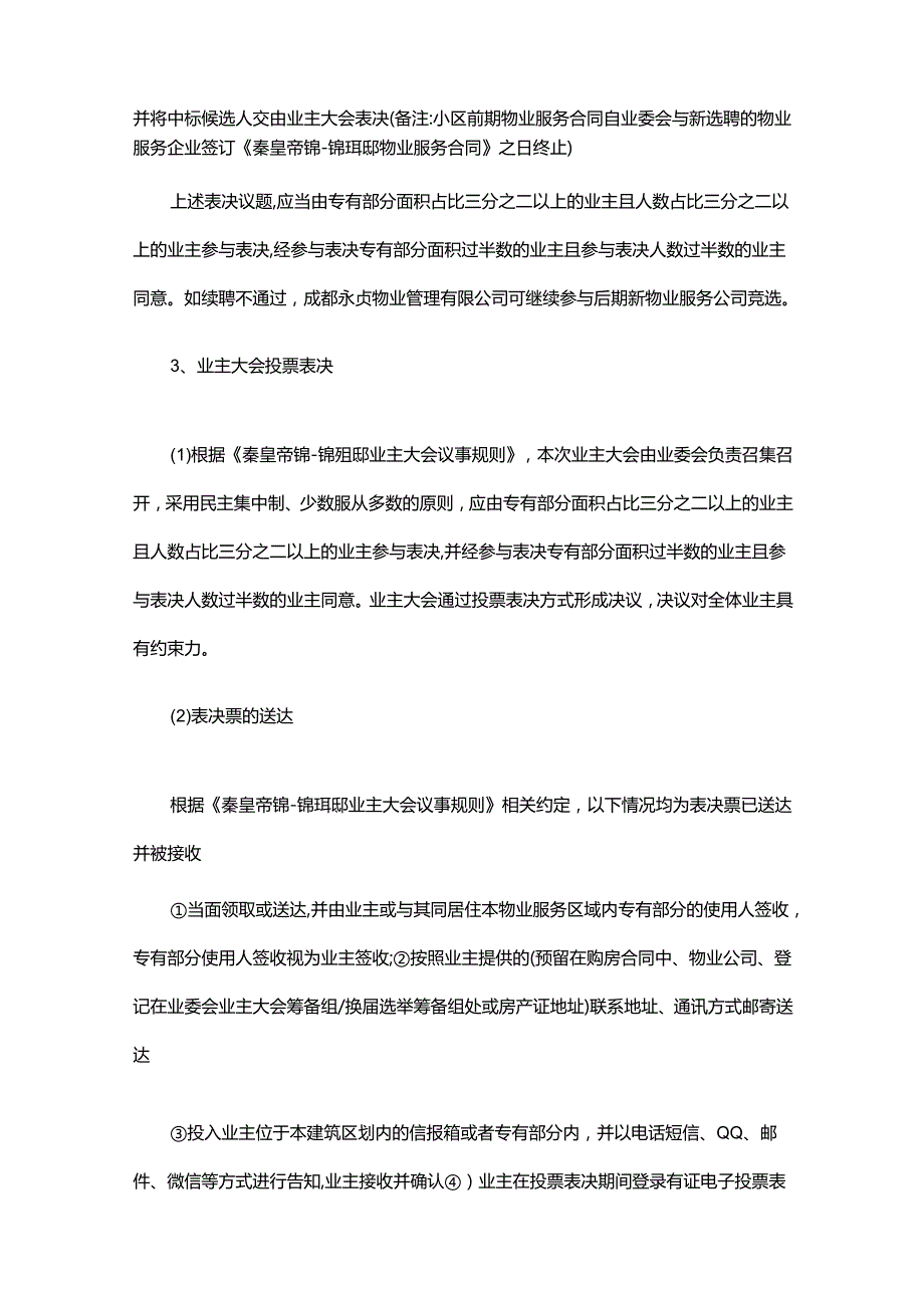 成都市天府新区秦皇帝锦锦玥邸物业服务企业续聘选聘方案202403.docx_第3页