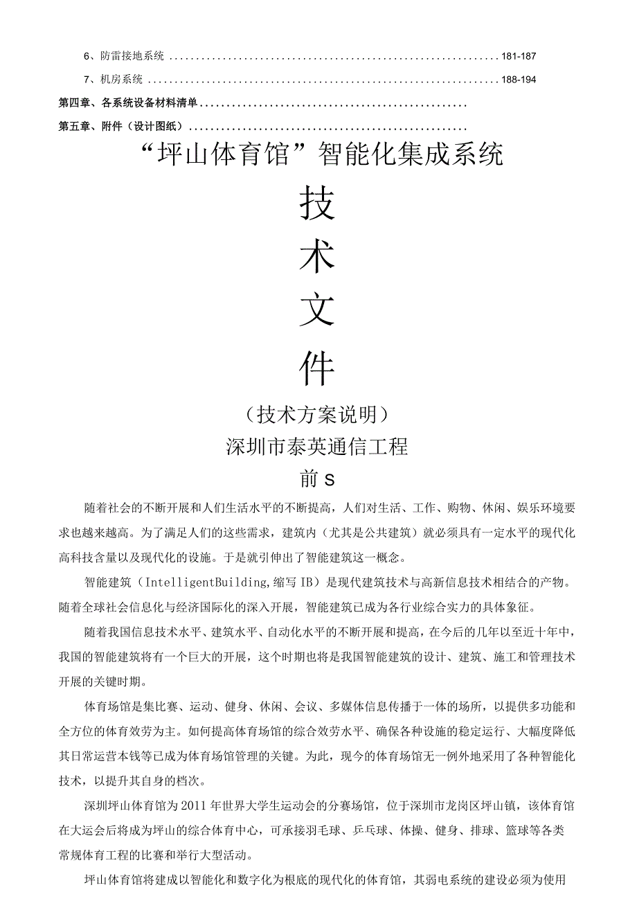 智能化设计方案091006(坪山体育馆).docx_第2页