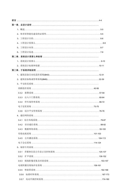 智能化设计方案091006(坪山体育馆).docx