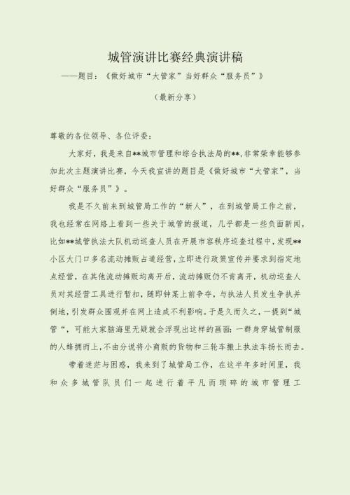 城管演讲比赛经典演讲稿（最新分享）.docx
