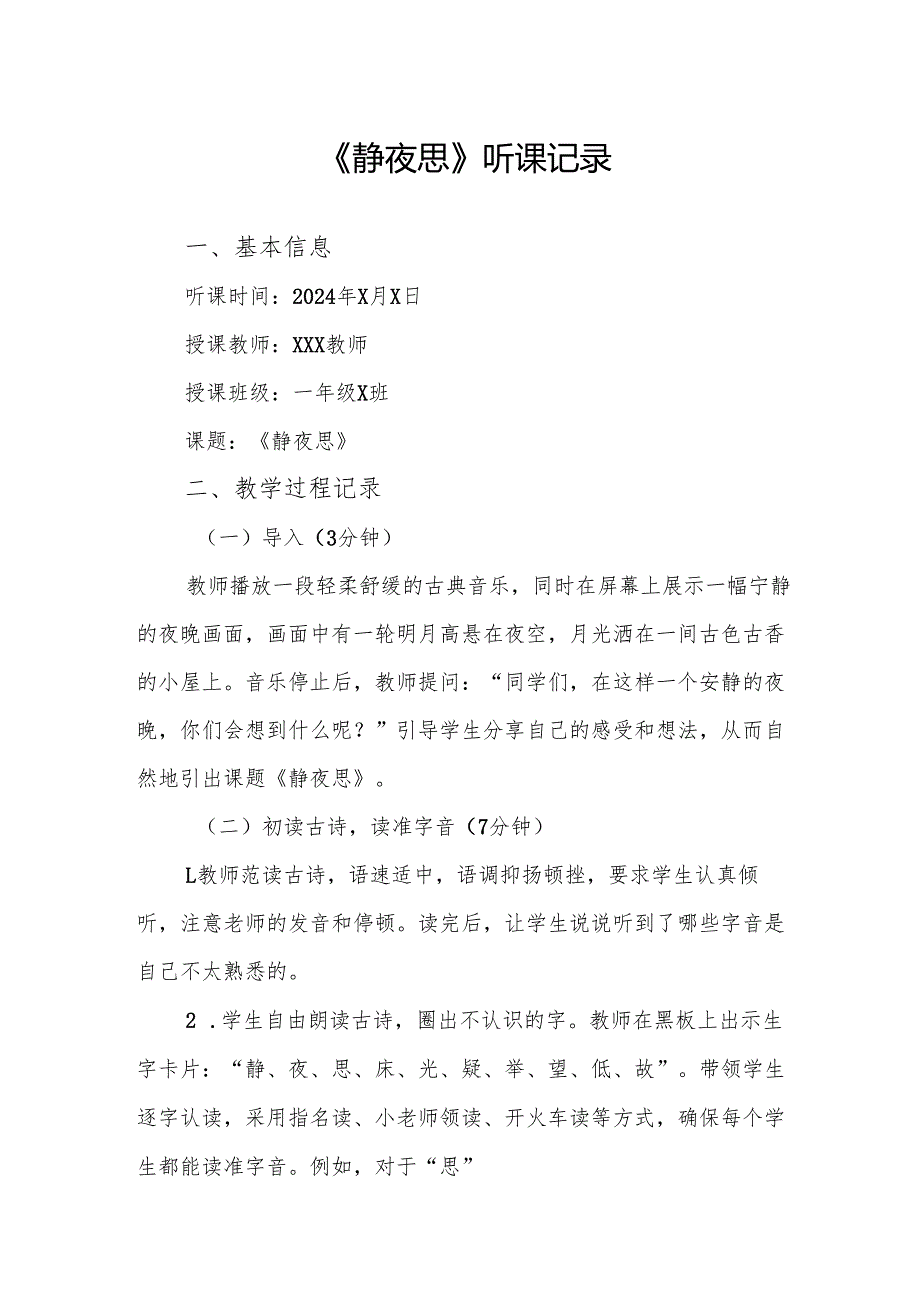静夜思听课记录.docx_第1页