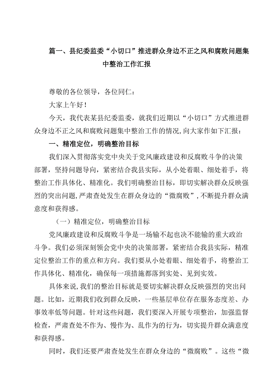 （9篇）县纪委监委“小切口”推进群众身边不正之风和腐败问题集中整治工作汇报详细.docx_第2页