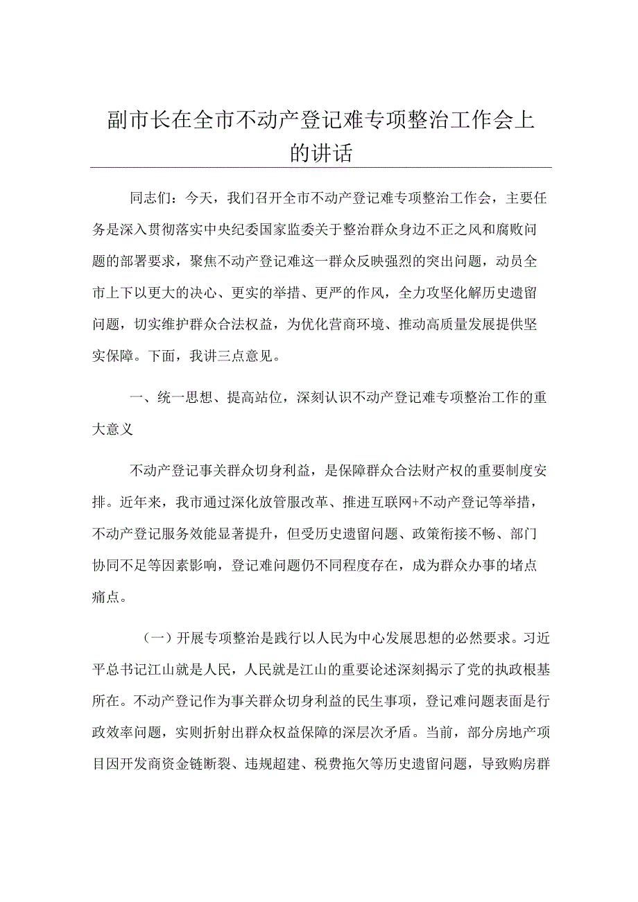 副市长在全市不动产登记难专项整治工作会上的讲话.docx_第1页