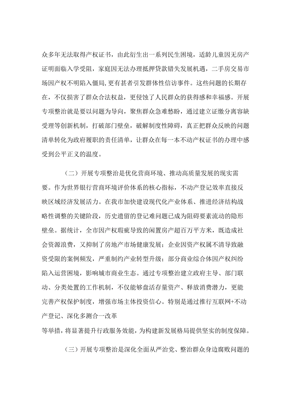 副市长在全市不动产登记难专项整治工作会上的讲话.docx_第2页