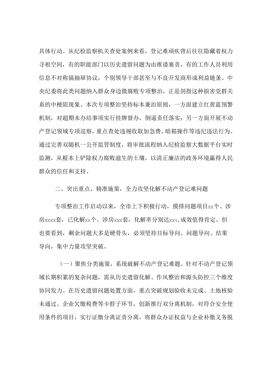 副市长在全市不动产登记难专项整治工作会上的讲话.docx_第3页
