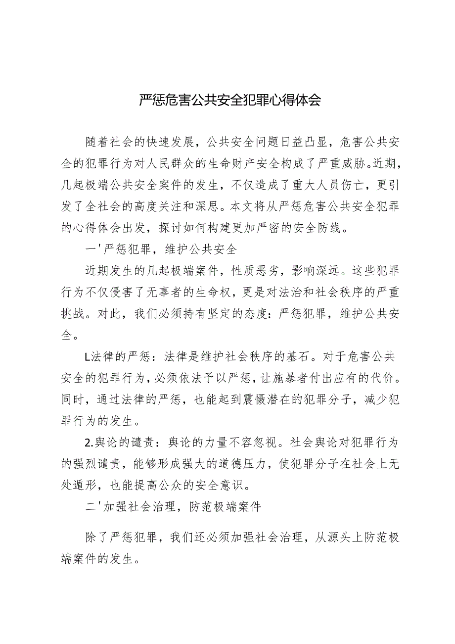 3篇 20242025年严惩危害公共安全犯罪心得体会.docx_第1页