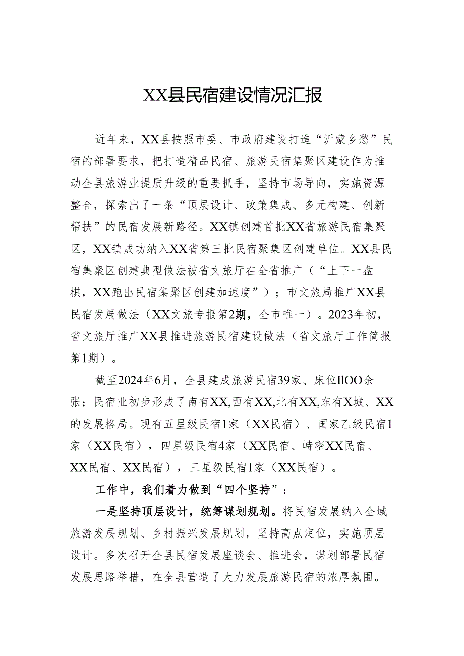 县民宿建设情况汇报.docx_第1页