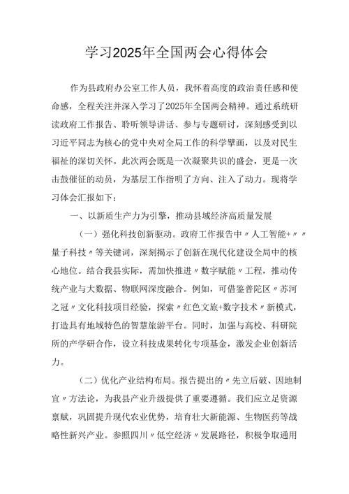 学习2025年全国两会精神个人心得体会 合计6份.docx