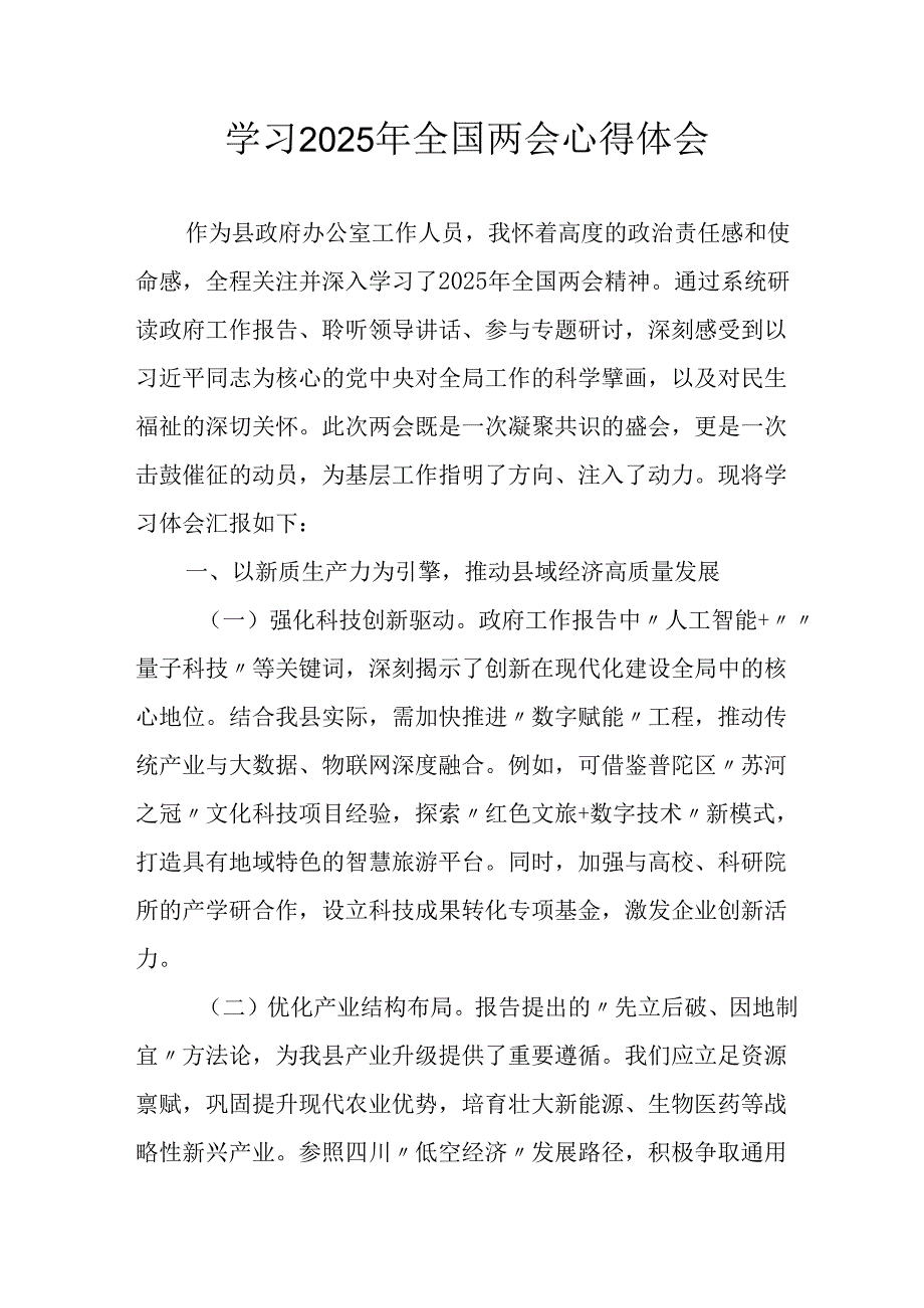 学习2025年全国两会精神个人心得体会 合计6份.docx_第1页