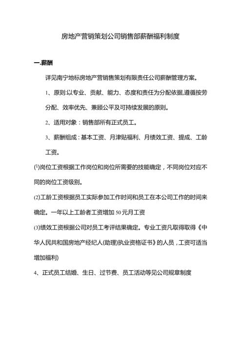 房地产营销策划公司销售部薪酬福利制度.docx