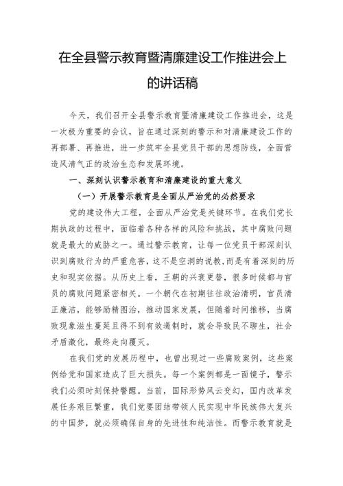 在全县警示教育暨清廉建设工作推进会上的讲话稿.docx