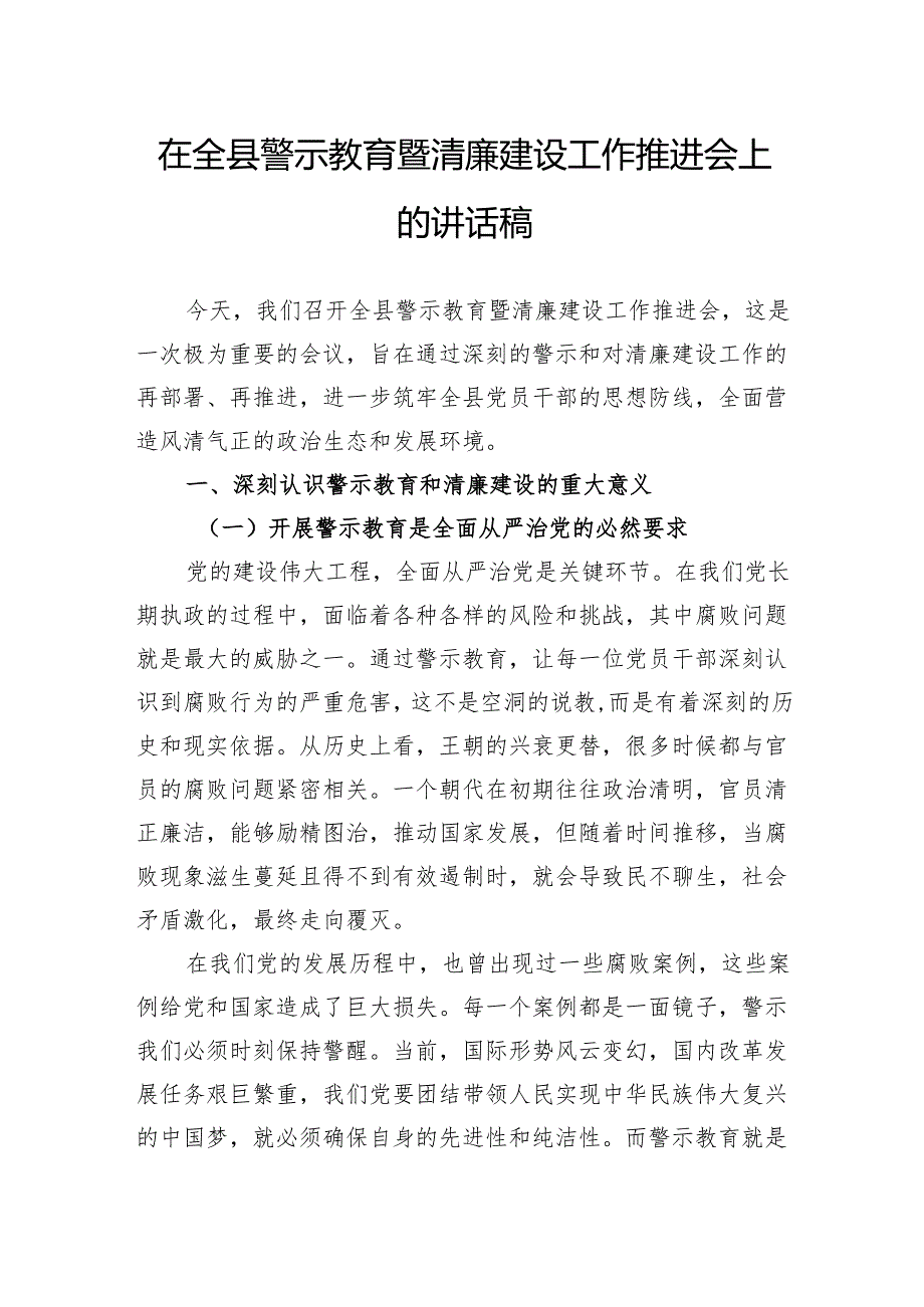 在全县警示教育暨清廉建设工作推进会上的讲话稿.docx_第1页