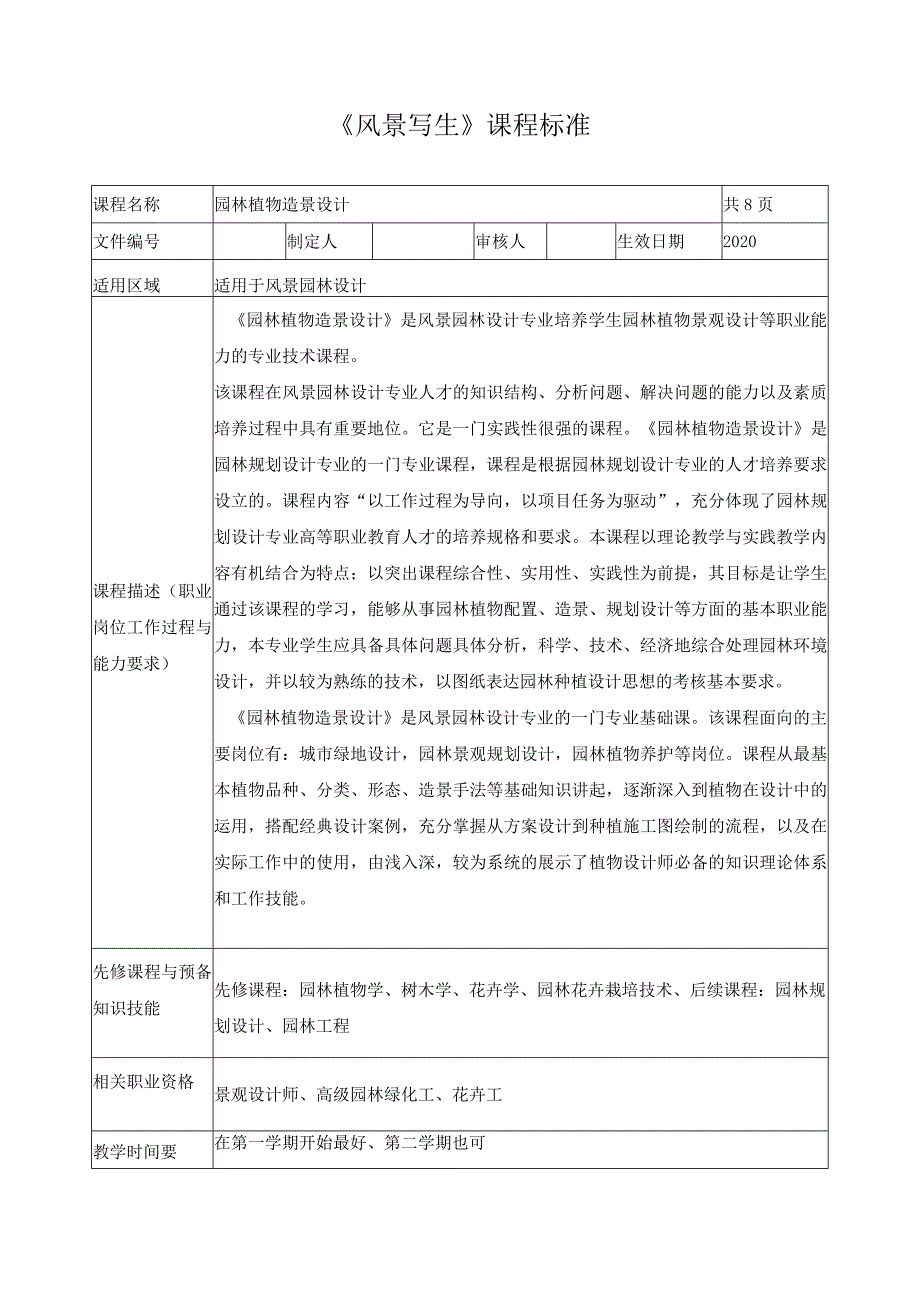 《风景写生》课程标准（含课程思政）.docx_第1页